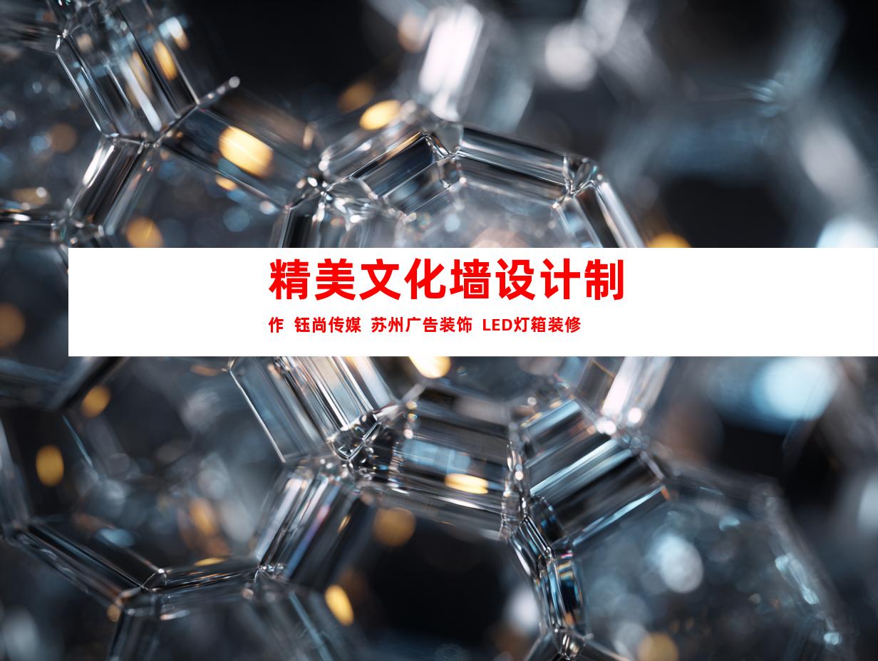 苏州精美文化墙设计制作  钰尚传媒  苏州广告装饰  LED灯箱装修9936